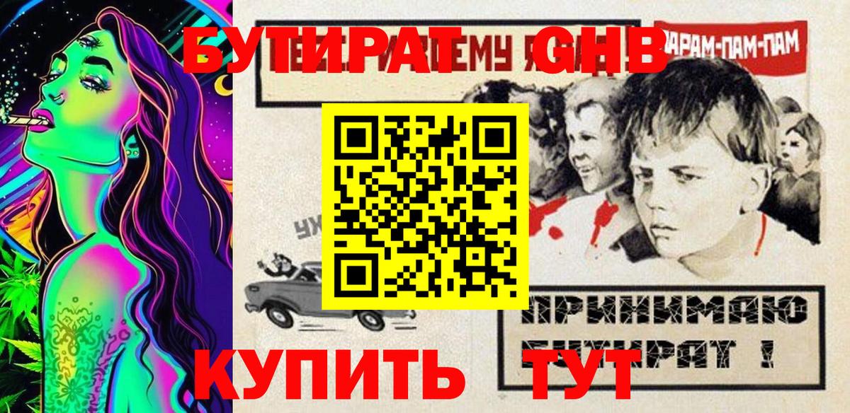 Бутират Butirat Нижний Тагил